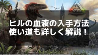 【ARK】ヒルの血液の効率的な取り方と使い道を徹底解説！