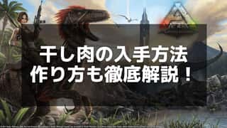 【ARK】干し肉の作り方と使い道！効率的な保存方法も解説