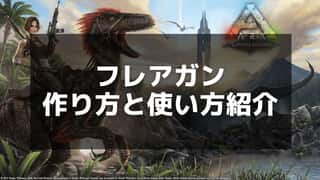 【ARK】照明弾のレシピと作り方｜素材と効率的なクラフト方法