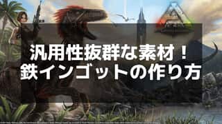 【ARK】インゴットの効率的な作り方｜必要素材とクラフト手順