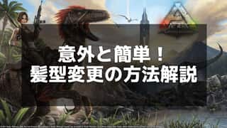 【ARK】髪型変更のやり方とおすすめヘアスタイルまとめ！