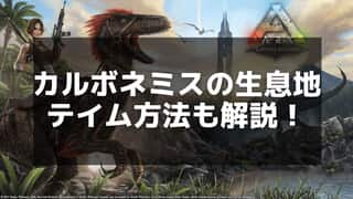 【ARK攻略】カルボネミスの生息地や使い方を徹底解説！