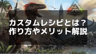 【ARK】カスタムレシピの作り方と効果的な素材の選び方