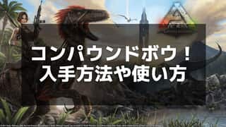 【ARK】コンパウンドボウの作り方と使い方 - 高威力武器の活用法を解説