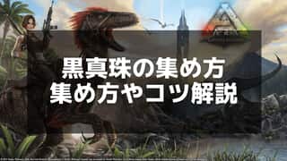 【ARK】黒真珠の入手方法と効率的な集め方 - 生息地とおすすめスポットを解説