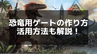 【ARK】恐竜用ゲートの種類と作り方！効率的な設置方法を解説