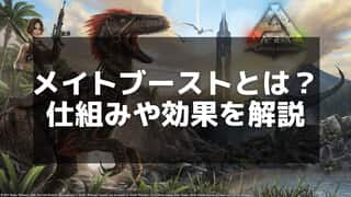 ARK メイトブーストの効果と発動条件！繁殖効率を高める方法を解説