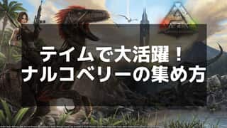 【ARK】ナルコベリーの収集と使い道 - テイムやアイテム作成に役立つ情報