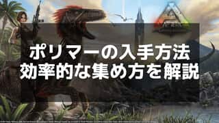 【ARK】ポリマーを効率よく作成＆収集する方法 - 初心者向け完全ガイド