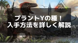 【ARK】プラントYの種の入手方法と育て方 - 効率的な収集と活用法を解説