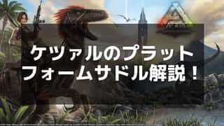 【ARK】ケツァルのプラットフォームサドル完全攻略！作り方と活用方法を解説