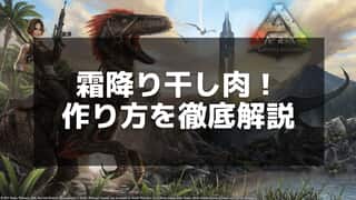 【ARK】『霜降り干し肉』の作り方と使い道｜効率的な生産方法解説