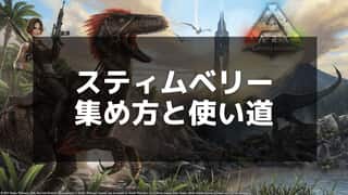 【ARK】スティムベリーの効果と効率的な集め方 - 活用方法も解説！