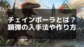 【ARK】鎖弾の入手方法と使い道｜チェインボーラで恐竜を捕まえよう！