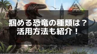 【ARK】恐竜を掴む方法と活用法 - 効率的なテイムや移動術