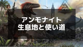 【ARK】深海でのアンモナイトの探し方｜胆汁を効率よく収集するには