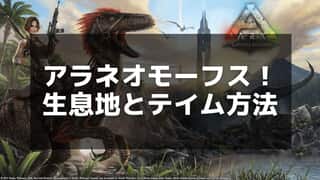 【ARK】アラネオモーフスの効率的なテイム方法と活用法