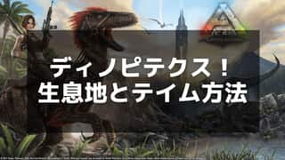 【ARK】ディノピテクスのテイム方法と出現場所｜群れ攻略と活用法ガイド