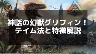 【ARK】グリフィンのテイム方法と生息地を徹底解説