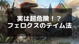 【ARK】フェロクスの生息地とテイム方法｜変身後の戦闘力を活かそう！