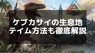 【ARK】ケブカサイのテイム方法と生息地｜効率的な捕獲ガイド