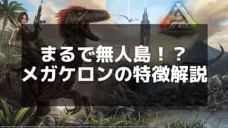 【ARK】メガケロン完全攻略｜効率的なテイム手順と能力活用術