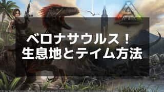 【ARK】ベロナサウルス完全攻略｜テイム手順とおすすめの使い方を解説