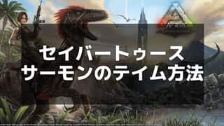 【ARK】セイバートゥースサーモン｜出現場所・特徴・テイム方法を徹底解説