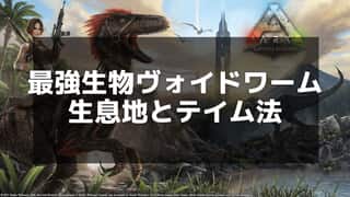 【ARK】ヴォイドワームの出現場所と安全なテイムのコツ