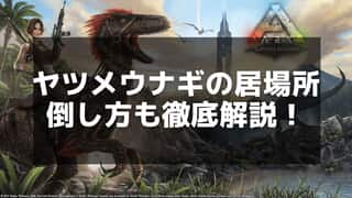 【ARK】ヤツメウナギ攻略｜出現場所と寄生を防ぐ方法