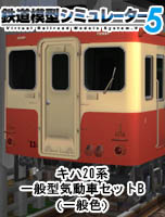 鉄道模型シミュレーター5　キハ20系一般型気動車セットB（一般色）