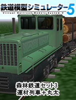 鉄道模型シミュレーター5　森林鉄道セット3　運材車＋丸太