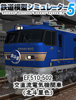 鉄道模型シミュレーター5　EF510-502交直流電気機関車（北斗星色）