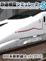 鉄道模型シミュレーター5　800系新幹線セット(2010)