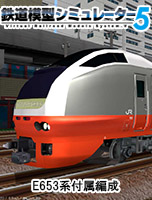 鉄道模型シミュレーター5 E653系付属編成