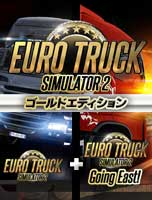 ユーロ トラック シミュレーター 2 ゴールドエディション 日本語版