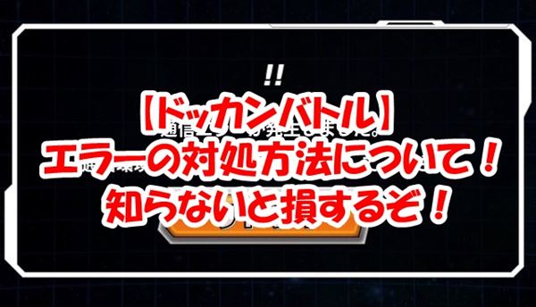 【ドッカンバトル】エラーが出た時の５つ対処方法！