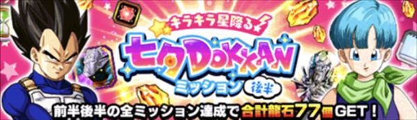 【ドッカンバトル】織姫ミッションの豪華アイテムを見逃すな！知らなきゃ損するぞ！