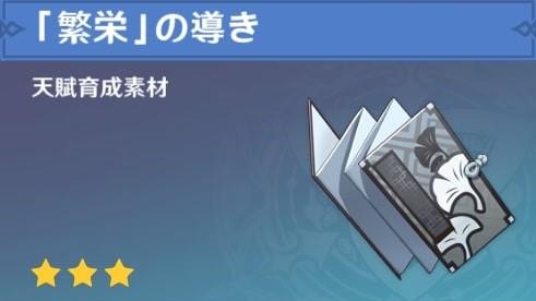 【原神】「繁栄」の教えのおすすめ入手方法と周回場所！