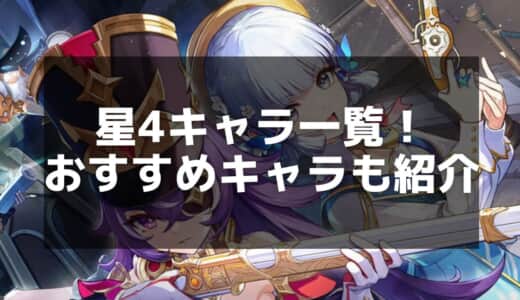 【原神】星4キャラクター評価一覧