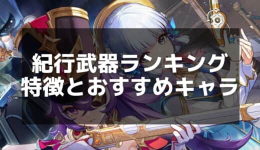 【原神】 紀行武器おすすめランキングと交換方法