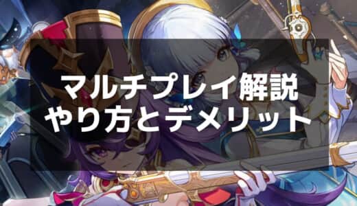 【原神】マルチプレイの始め方・解放条件と注意点」