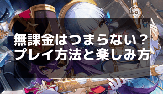 【原神】無課金でもつまらない？楽しく遊ぶためのコツと注意点