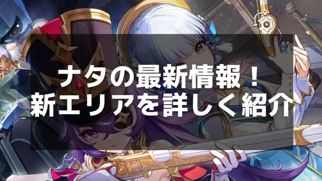【原神】ナタとは?実装予定と新エリアの詳細解説 - 原神(げんしん)攻略速報 | Magino Drive