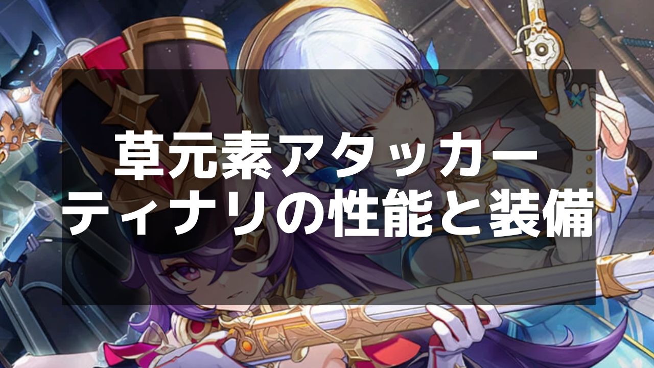 【原神】ティナリの性能とおすすめビルド|スキル・聖遺物・武器 - 原神(げんしん)攻略速報 | Magino Drive