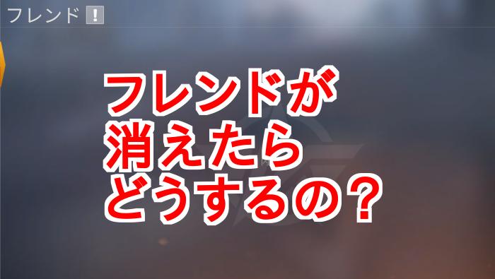 【荒野行動】フレンドが消えたときは？～覚えたおきたい解決策～