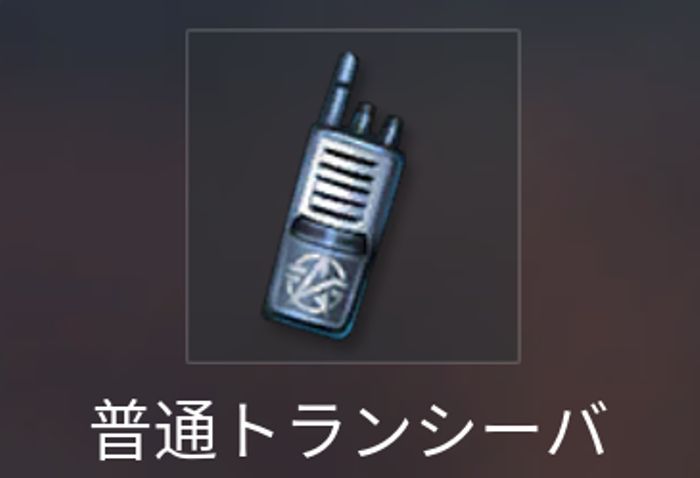 【荒野行動】トランシーバーとは？フレンドを簡単に増やす方法！