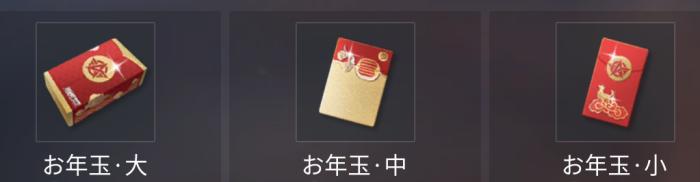 【荒野行動】お年玉の使い方は？無課金でダイヤをゲットできるぞ！