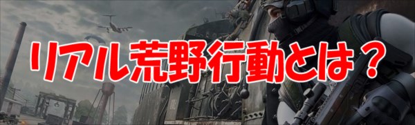 リアル荒野行動の「ヤバすぎる」再現度が話題に！