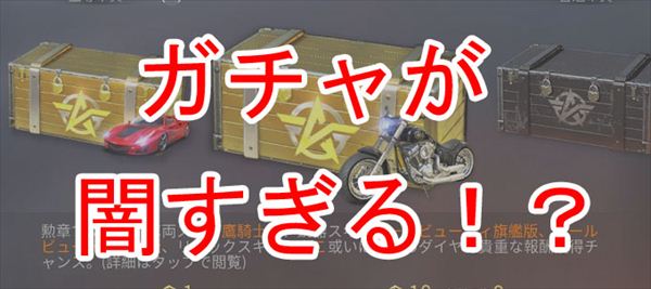 【荒野行動】ガチャを引く際は要注意！確率が闇すぎるぞ！